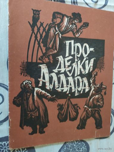 Проделки Алдара\01