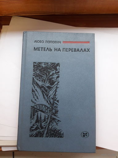 Попович Метель на перевалах