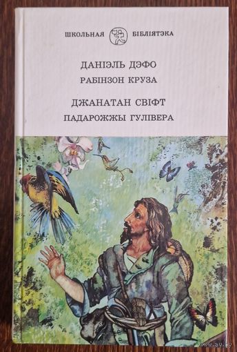 ДАНІЭЛЬ ДЭФО . РАБІНЗОН КРУЗА . ДЖАНАТАН СВІФТ. ПАДАРОЖЖЫ ГУЛІВЕРА. 1996 год.