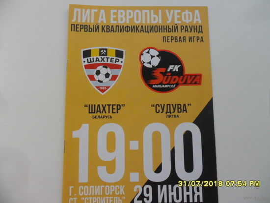 Шахтер (Солигорск) VS СУДУВА (Литва). Лига Европы УЕФА - 29 июня 2017 года