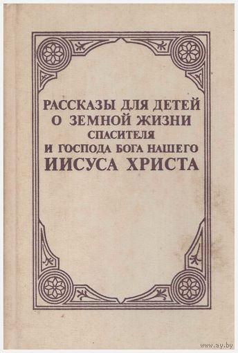 Рассказы для детей о земной жизни Иисуса Христа