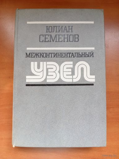 Юлиан Семёнов. МЕЖКОНТИНЕНТАЛЬНЫЙ УЗЕЛ. Романы