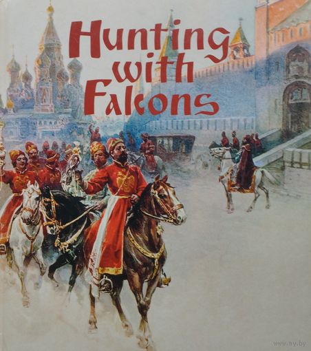 Соколиная охота - Hunting with Falcons Альбом на англ. яз. Подарочное издание