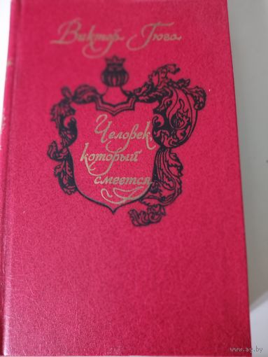 Виктор Гюго  "Человек, который смеётся"