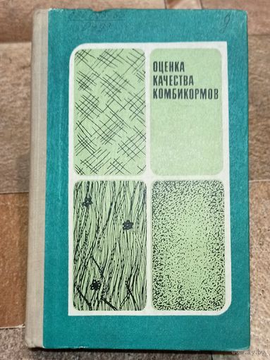 Оценка качества комбикормов. Максаков. Дюкарев. Минько. Сергеев