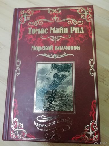 Томас Майн Рид  Морской волчонок