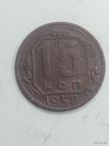 15 копеек 1952 года .