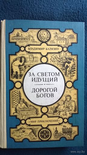За светом идущий. Дорогой богов // Серия: Мир приключений. Лумина