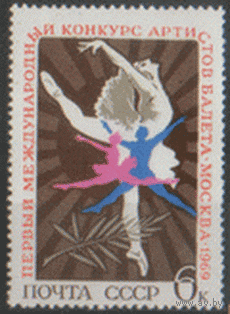 Заг. 3681. 1969. 1-ый Международный конкурс артистов балета в Москве. ЧиСт.