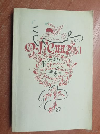 О Генри "Короли и капуста"
