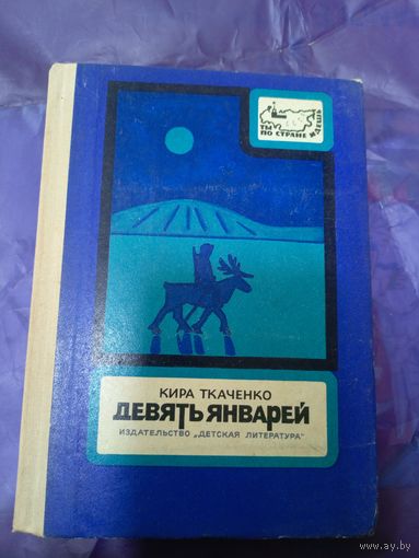 Кира Ткаченко"Девять январей"\043