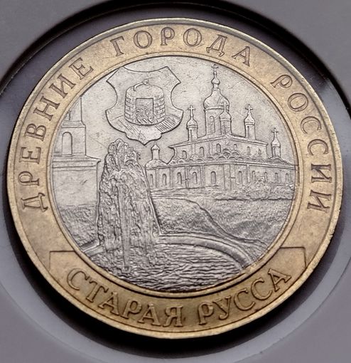455. 10 рублей 2002 г. Старая Русса