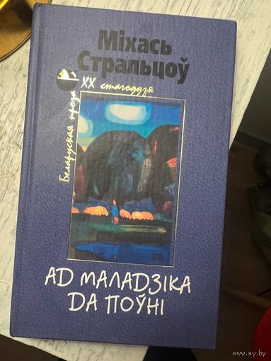 Міхась Стральцоў Ад маладзіка да поўні