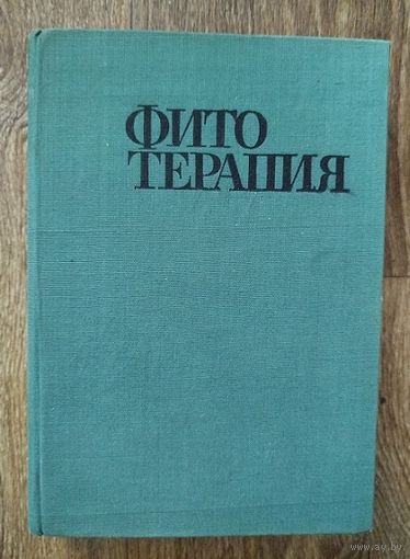 Фитотерапия. Лечение лекарственными травами. 1970г.изд.
