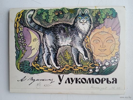 Набор открыток "У Лукоморья". Художник М.Алексеев 1976 16 шт