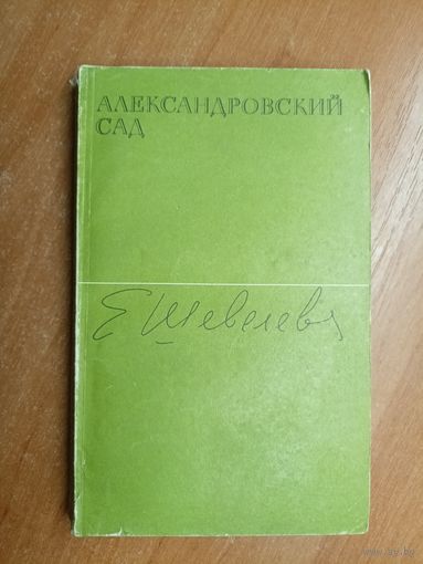 Екатерина Шевелёва "Александровский сад"