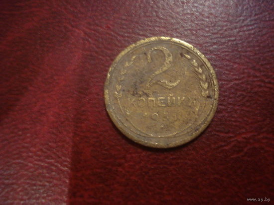 2 копейки 1931 года СССР (сдвиг осей сторон)