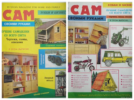 Сам. Своими руками