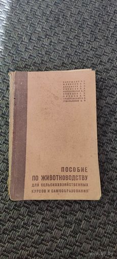 Пособие по животноводству для сельскохозяйственных курсов и самообразования. Смоленск 1933 год.