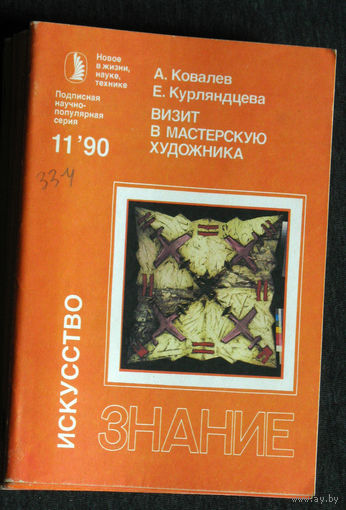 Андрей Ковалёв Елена Курляндцева Визит в мастерскую художника. Художники 1980-х. серия: Искусство