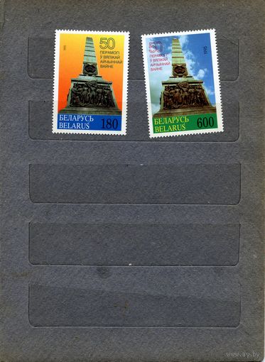 БЕЛАРУСЬ, 1995  50 лет ПОБЕДЫ номера 98-99 (мартынов) серия 2м
