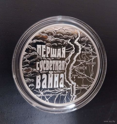 Первая мировая война 20 рублей 2014 год. Серебро.