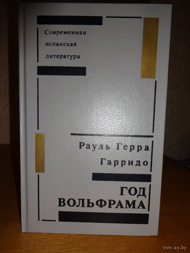 Рауль Герра Гарридо - Год вольфрама