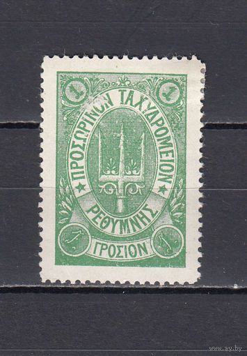 Русская почта. Крит. 1899. 1 марка. 1 гроцион. Зеленая. Без контрольной печати. Крамаренко N 41 (37,5 д)