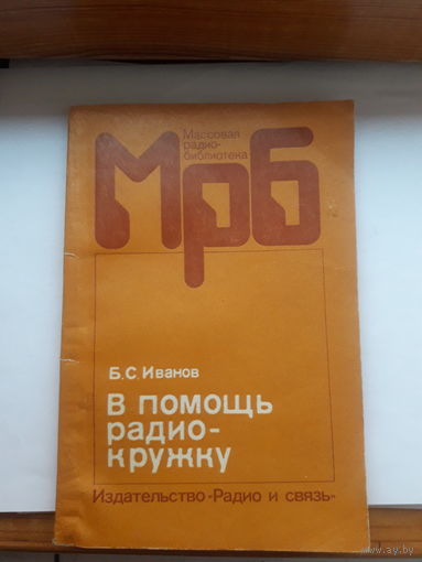 Иванов В помощь радиокружку