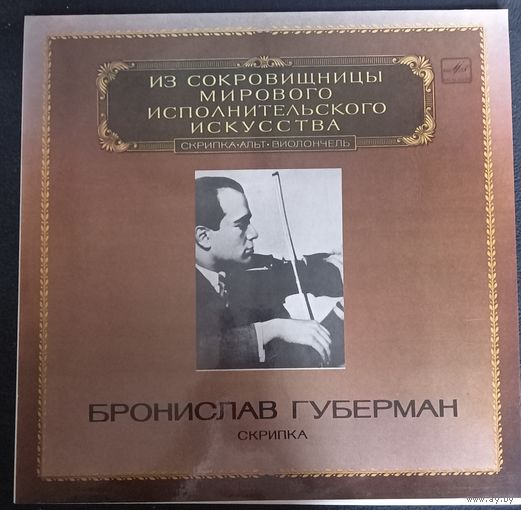 Бронислав Губерман (скрипка)