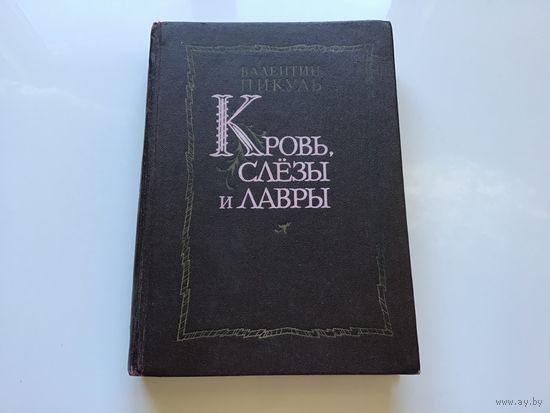 Валентин Пикуль.	"Кровь, слезы и лавры".