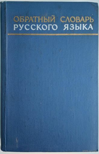 Обратный словарь Русского языка. 125 тыс. слов. Гл.ред. М.В.Лазова. Советская энциклопедия. 1974. 940 стр.