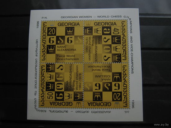 Марки - Грузия, 1996 - спорт, шахматы, чемпионы, блок