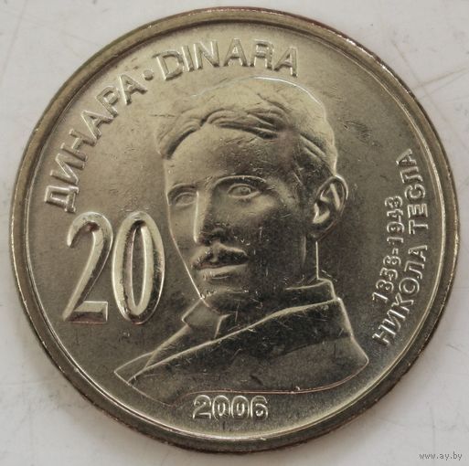 Сербия 20 динаров "150 лет со дня рождения Николы Теслы" 2006 год