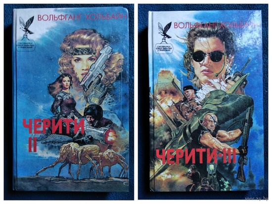 Вольфганг Хольбайн. Черити 2, 3 // Серия: Сокровищница боевой фантастики и приключений