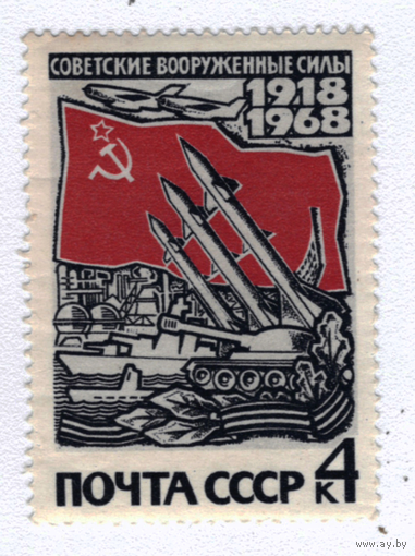 Марка СССР 1968 50 лет Вооруженным силам
