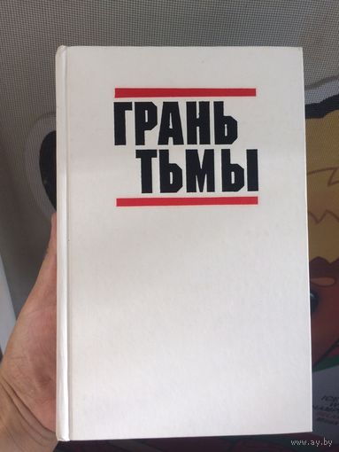 Грань тьмы Сборник о ядерном конфликте Зарубежные повести
