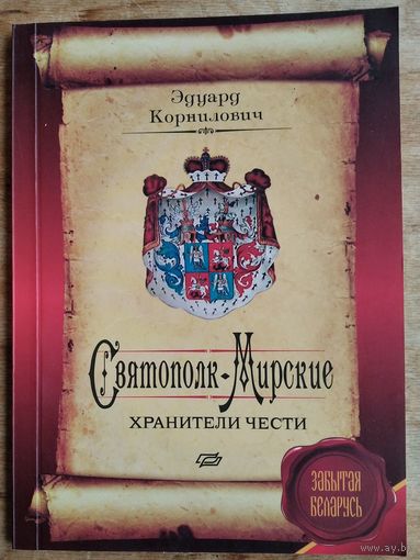 Э. А. Корнилович. Святополк-Мирские: хранители чести (Забытая Беларусь).