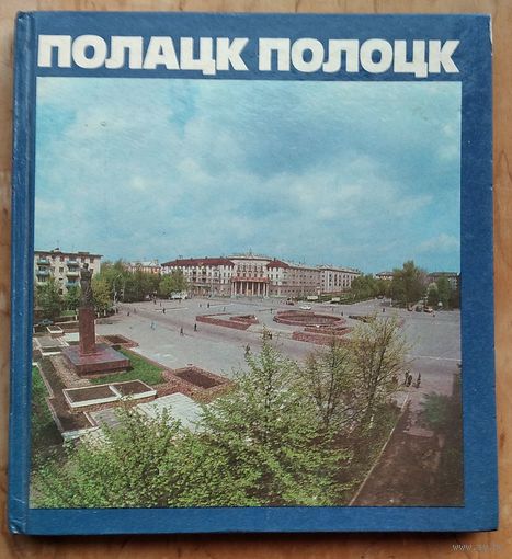 Полацк. Полоцк. Фотаальбом.