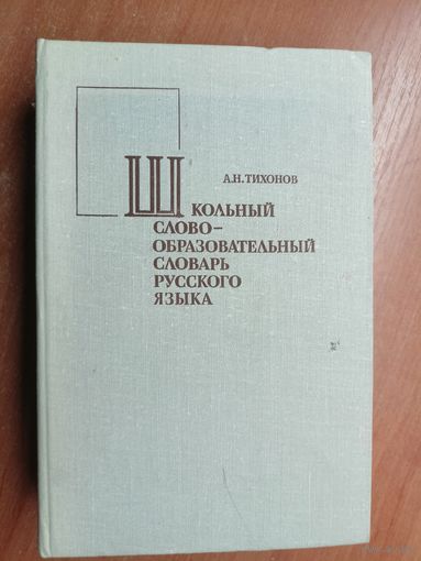 Александр Тихонов "Школьный словообразовательный словарь русского языка"