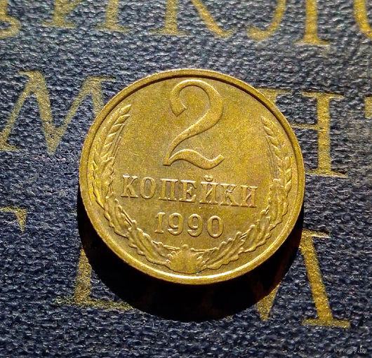 2 копейки 1990 СССР #29