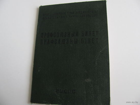 Профсоюзный билет. Детско-юношеская спортивная школа