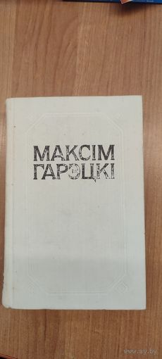 Максім Гарэцкі. Творы
