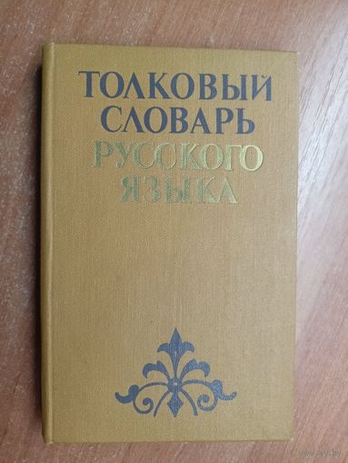А.Баханьков, И.Гайдукевич, П.Шуба "Толковый словарь русского языка"