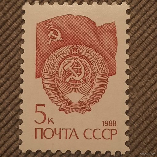 СССР 1988. Герб. Флаг. Стандарт. Марка из серии