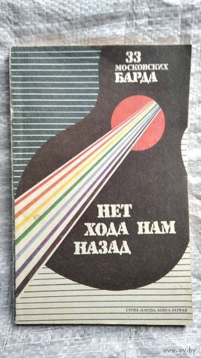 Нет хода нам назад. 33 московских барда