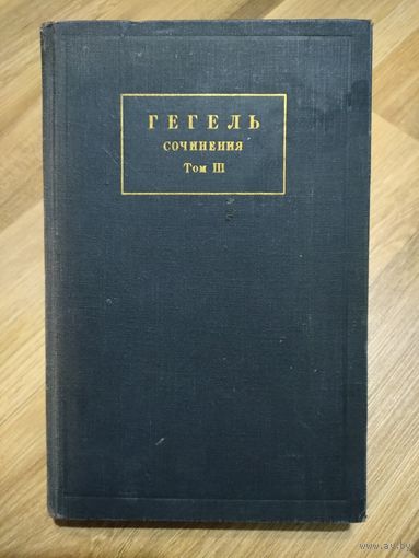 Гегель. Сочинения. Том 3: Философия духа (1956 г)