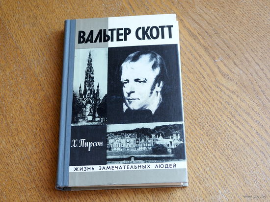 Х.Пирсон "Вальтер Скотт" 1978 . Серия: "Жизнь замечательных людей". Состояние.