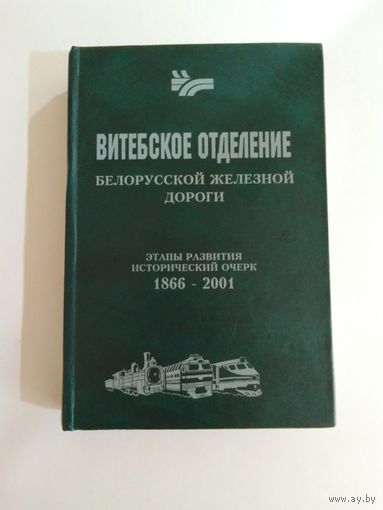 Витебское отделение белорусской железной дороги этапы развития исторический очерк 1866-2001 года