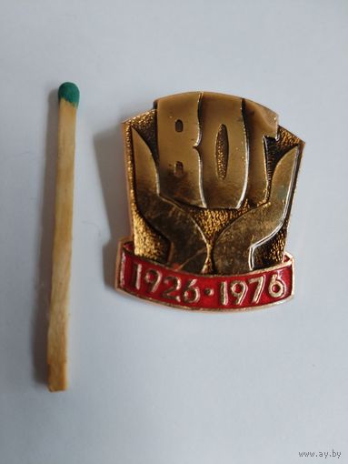 Знак. ВОГ, 50 лет. 1926-1976. Всесоюзное Общество глухих.